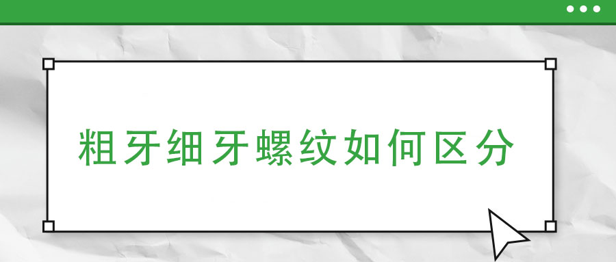 粗牙細(xì)牙螺紋如何區(qū)分