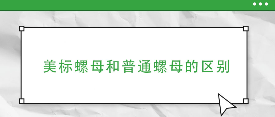 美標(biāo)螺母和普通螺母的區(qū)別