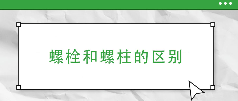 螺栓和螺柱的區(qū)別