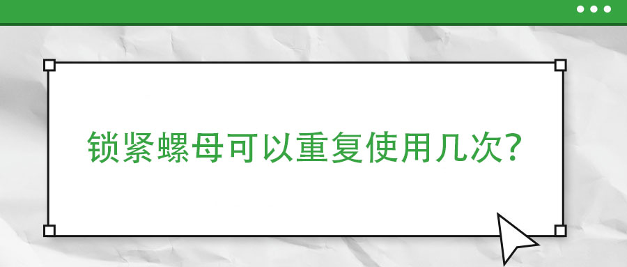 鎖緊螺母可以重復使用幾次？