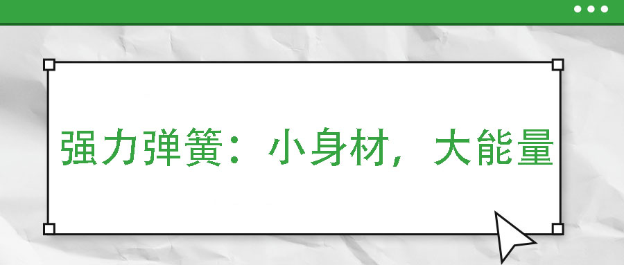 強力彈簧：小身材，大能量