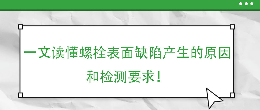 一文讀懂螺栓表面缺陷產(chǎn)生的原因和檢測(cè)要求！