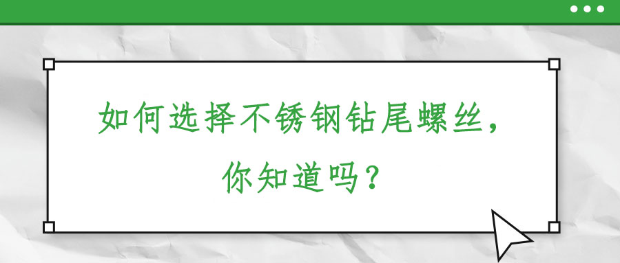如何選擇不銹鋼鉆尾螺絲，你知道嗎？