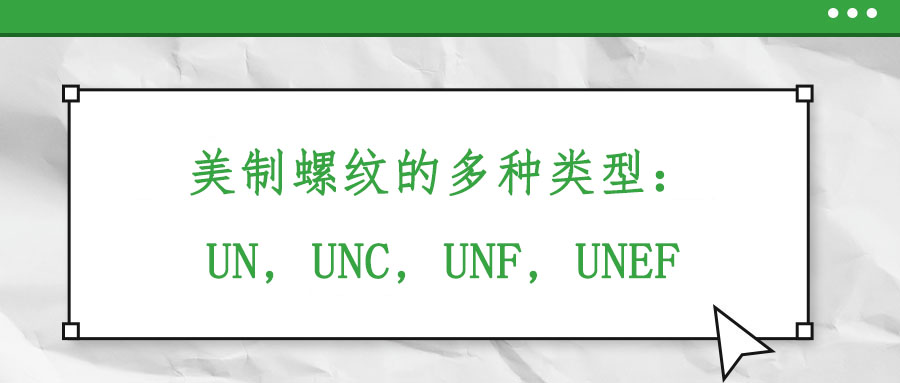 美制螺紋的多種類(lèi)型：UN, UNC, UNF, UNEF