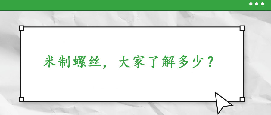 米制螺絲，大家了解多少？