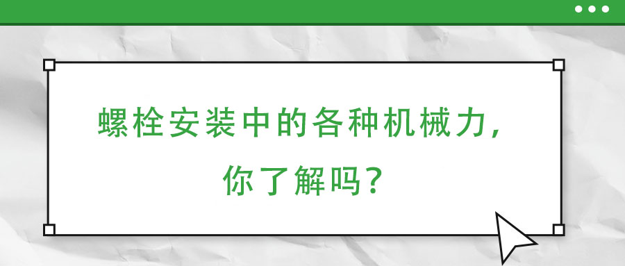 螺栓安裝中的各種機(jī)械力，你了解嗎？