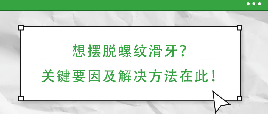 想擺脫螺紋滑牙？關鍵要因及解決方法在此！