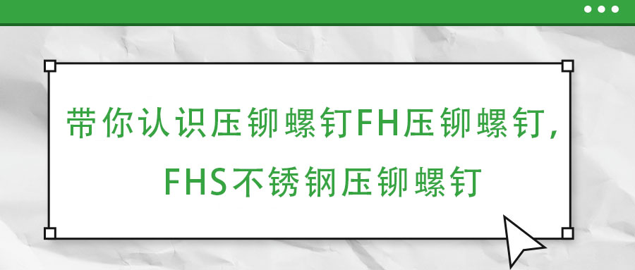 帶你認(rèn)識壓鉚螺釘FH壓鉚螺釘，F(xiàn)HS不銹鋼壓鉚螺釘