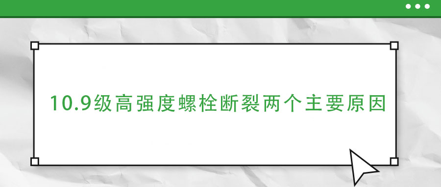 10.9級高強度螺栓斷裂兩個主要原因,你知道嗎？