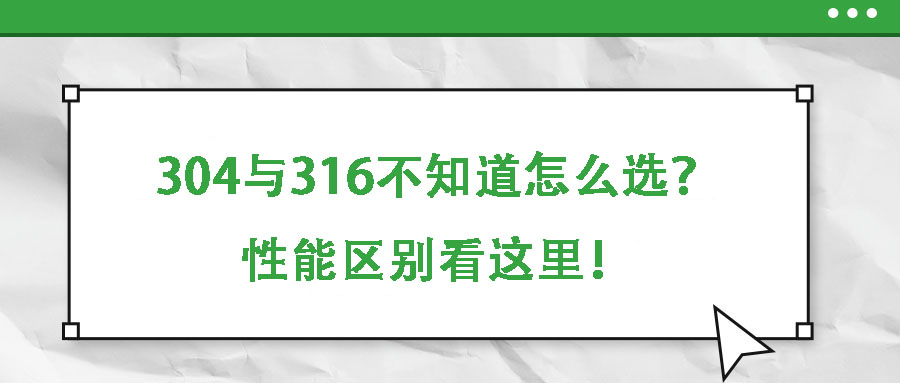 304與316不知道怎么選？性能區(qū)別看這里！