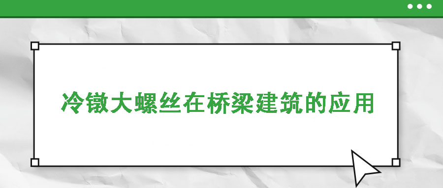 冷鐓大螺絲在橋梁建筑的應(yīng)用