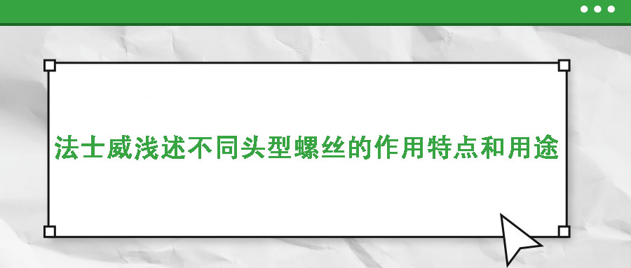 法士威淺述不同頭型螺絲的作用特點和用途