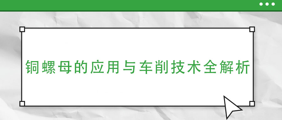 銅螺母的應用與車削技術全解析