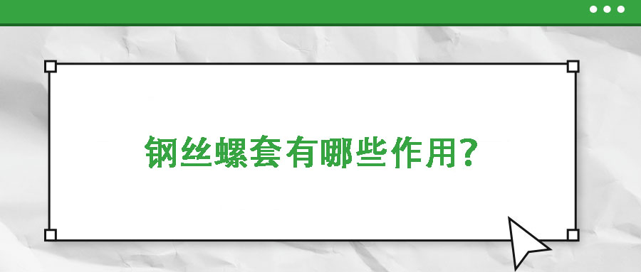 鋼絲螺套有哪些作用？