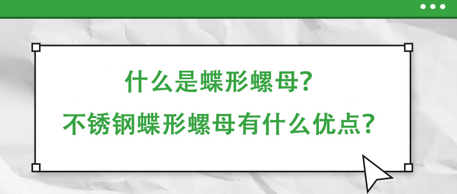 什么是蝶形螺母？不銹鋼蝶形螺母有什么優(yōu)點(diǎn)？