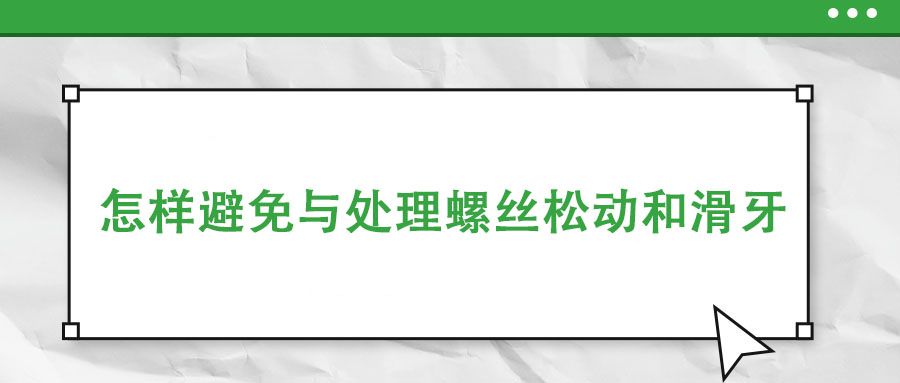怎樣避免與處理螺絲松動和滑牙