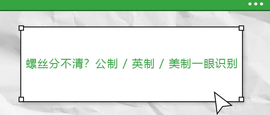 螺絲分不清？公制 / 英制 / 美制一眼識(shí)別