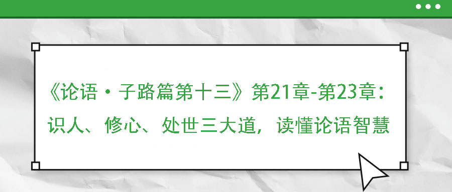 《論語·子路篇第十三》第21章-第23章：識人、修心、處世三大道，讀懂論語智慧