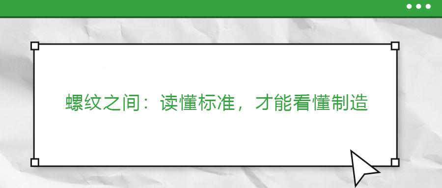 螺紋之間：讀懂標(biāo)準(zhǔn)，才能看懂制造