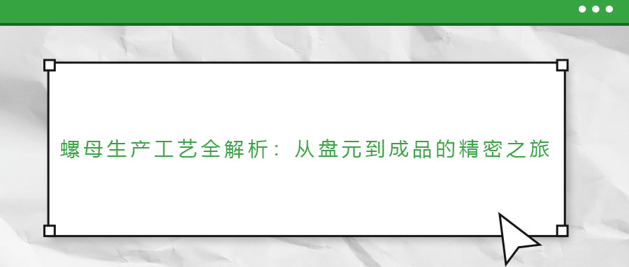 螺母生產(chǎn)工藝全解析：從盤元到成品的精密之旅